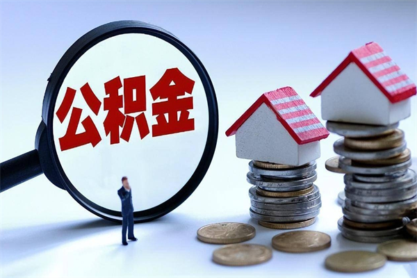 邹城已经离职了住房离职公积金怎么取（离职了住房公积金怎么提取出来）