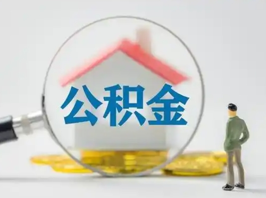 邹城封存公积金取流程（对于封存的公积金怎么提取）